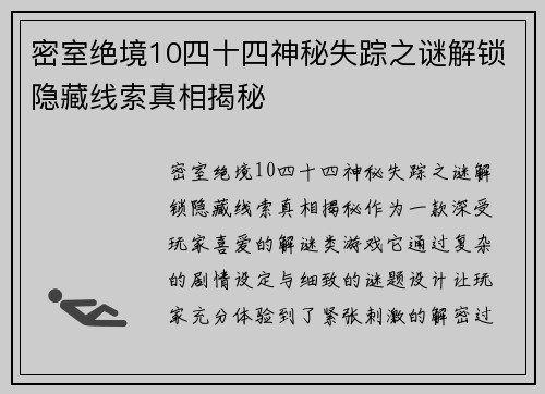 密室绝境10四十四神秘失踪之谜解锁隐藏线索真相揭秘