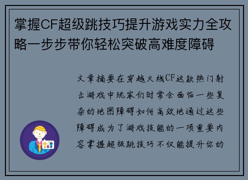 掌握CF超级跳技巧提升游戏实力全攻略一步步带你轻松突破高难度障碍