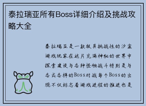 泰拉瑞亚所有Boss详细介绍及挑战攻略大全
