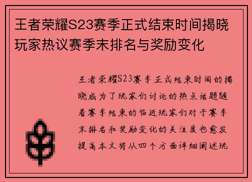 王者荣耀S23赛季正式结束时间揭晓 玩家热议赛季末排名与奖励变化