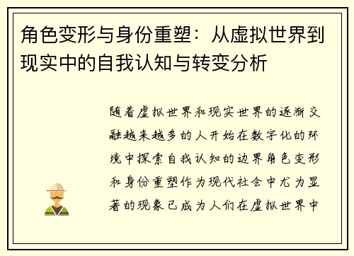 角色变形与身份重塑：从虚拟世界到现实中的自我认知与转变分析