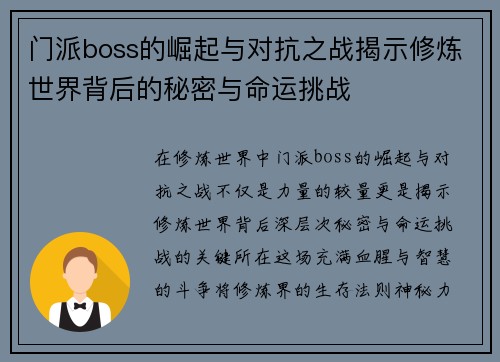 门派boss的崛起与对抗之战揭示修炼世界背后的秘密与命运挑战