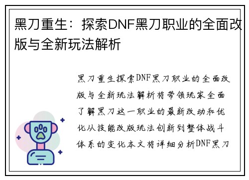 黑刀重生：探索DNF黑刀职业的全面改版与全新玩法解析