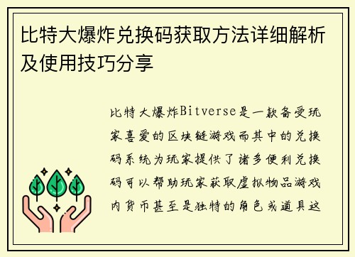 比特大爆炸兑换码获取方法详细解析及使用技巧分享