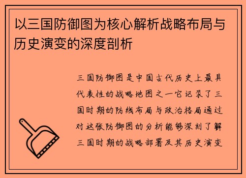 以三国防御图为核心解析战略布局与历史演变的深度剖析