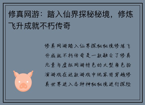 修真网游：踏入仙界探秘秘境，修炼飞升成就不朽传奇
