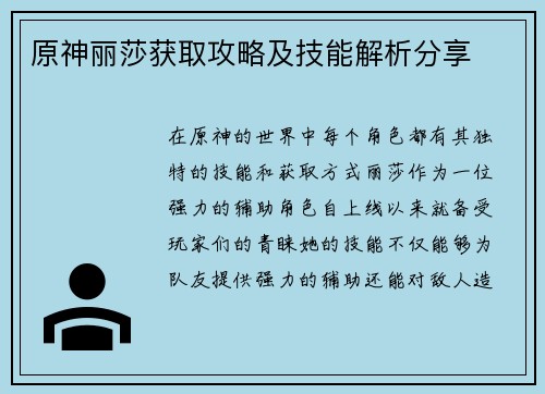 原神丽莎获取攻略及技能解析分享