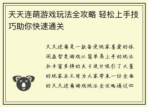 天天连萌游戏玩法全攻略 轻松上手技巧助你快速通关