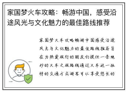 家国梦火车攻略：畅游中国，感受沿途风光与文化魅力的最佳路线推荐