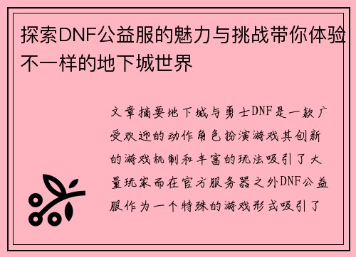探索DNF公益服的魅力与挑战带你体验不一样的地下城世界