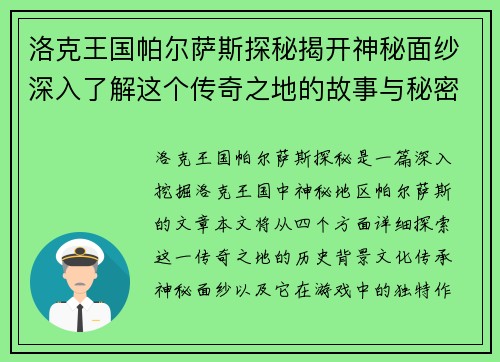 洛克王国帕尔萨斯探秘揭开神秘面纱深入了解这个传奇之地的故事与秘密